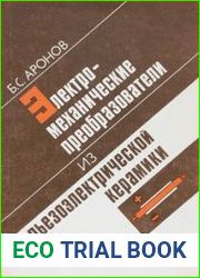 Электромеханические преобразователи из пьезоэлектрической керамики