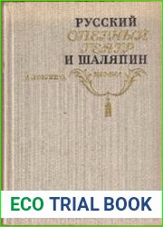 Русский оперный театр на рубеже XIX-XX веков и Ф.И. Шаляпин 1890-1904