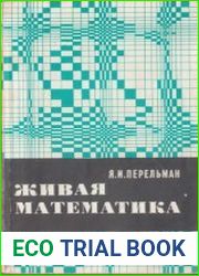 Живая математика. Математические рассказы и головоломки