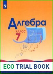 Алгебра. 7 класс, углубленный уровень