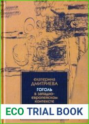Н.В. Гоголь в западно-европейском контексте между языками и культурами