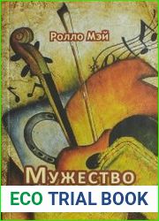 Мужество творить