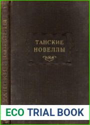 Танские новеллы