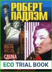 Сделка Райнемана