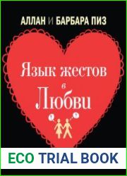 Язык жестов в любви