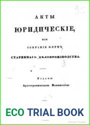 Акты юридические или собрание форм старинного делопроизводства