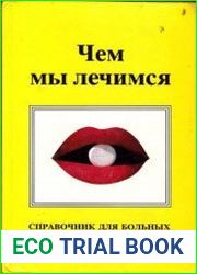 Чем мы лечимся. Лекарственные препараты