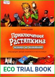Приключения Растяпкина, или Экзамен на выживание