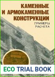 Каменные и армокаменные конструкции. Примеры расчета