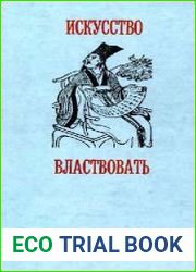 Искусство властвовать