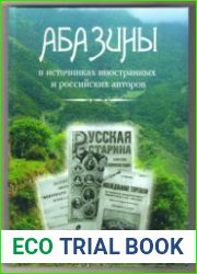 Абазины в источниках иностранных и российских авторов (с древнейших времен до первой четверти ХХ века)