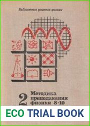 Методика преподавания физики в 8-10 классах средней школы (в 2-х частях)