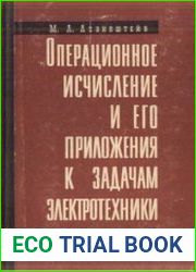 Операционное исчисление и его приложения к задачам электротехники