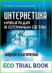 Интернетика. Навигация в сложных сетях модели и алгоритмы