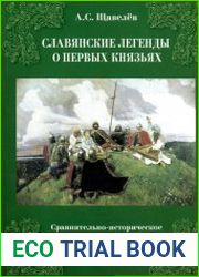 Первые легенды о славянских князьях. Сравнительно-историческое исследование моделей власти у славян