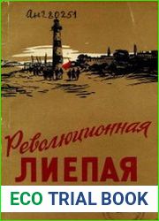 Революционная Лиепая