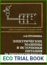 Электрические машины и источники питания радиоэлектронных устройств
