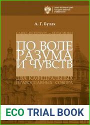 По воле разума и чувств. Санкт-Петербург — Хельсинки два кафедральных православных собора