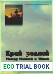 Край родной. Между Мокшей и Тешей. История края и современная жизнь