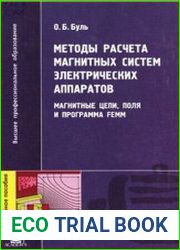 Методы расчета магнитных систем электрических аппаратов. Магнитные цепи, поля и программа FEMM