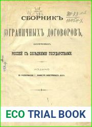 Сборник пограничных договоров, заключенных Россией с соседними странами