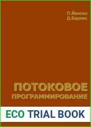 Потоковое программирование