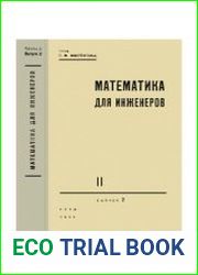 Математика для инженеров. Часть 2. Выпуск 2