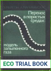 Перенос в пористых средах модель запылённого газа