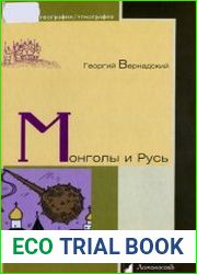Монголы и Русь