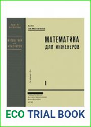 Математика для инженеров. Часть 1.