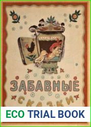 Забавные сказки
