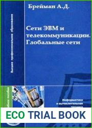 Сети ЭВМ и телекоммуникации. Глобальные сети