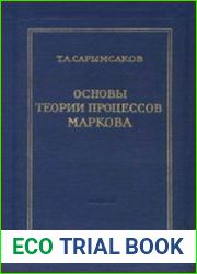 Основы теории процессов Маркова