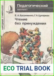 Чтение без принуждения