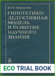 Гипотетико-дедуктивная модель и развитие научного знания. Проблемы и перспективы методологического анализа