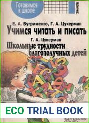 Учимся читать и писать. Школьные трудности благополучных детей