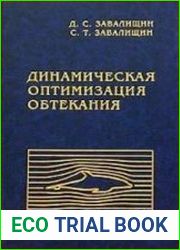 Динамическая оптимизация обтекания