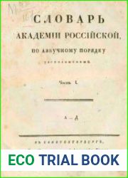 Словарь Академии Российской, по азбучному порядку расположенный. Часть 1