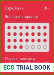 Вы и ваши гормоны. Наука о женском здоровье и гормональной контрацепции
