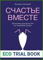 Счастье вместе. Нескучное руководство по семейной жизни