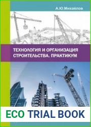 Технология и организация строительства. Практикум