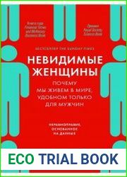 Невидимые женщины Почему мы живем в мире, удобном только для мужчин. Неравноправие, основанное на данных