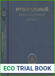 Музыкальный энциклопедический словарь
