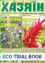 газета «Хазяїн. Дім, сад, город»