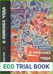 В поисках чуда