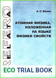 Атомная физика, изложенная на языке физики свойств