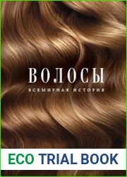 Волосы. Всемирная история