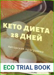 Кето диета 28 дней