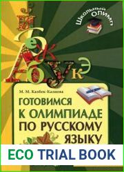 Готовимся к олимпиаде по русскому языку. 5-11 класс
