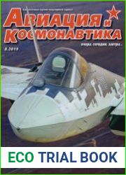Авиация и Космонавтика 2019-08